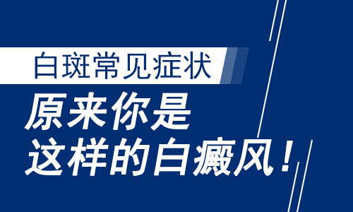 得了白癜风后能用偏方治疗吗”