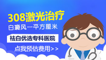 衡水308激光照白斑一平方厘米多少钱”