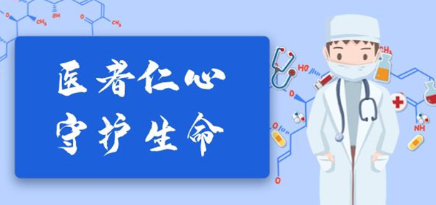 “中国医师节”,为医而生,向他们致敬!