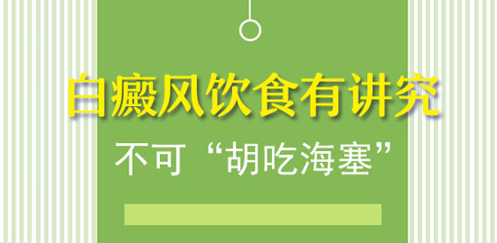 得了白癜风饮食应该注意什么”