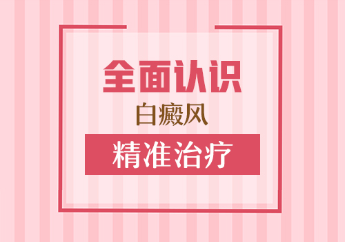 脸上出现白癜风该如何处理”