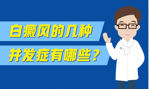 治疗好初期的白癜风该怎么办”