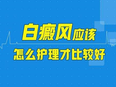 护理女性白癜风需要注意什么”