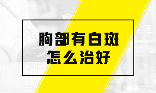 手部的白癜风需要怎么治疗好”