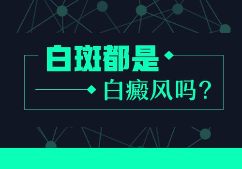 哪些症状说明白癜风已经扩散了”