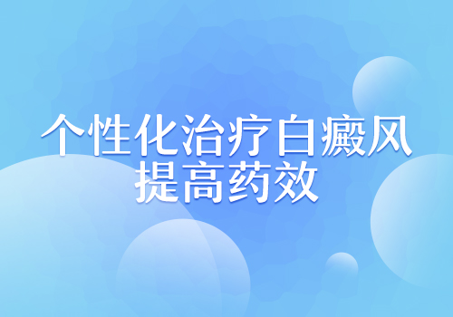 面部白斑应该如何治疗”