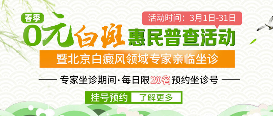 春季白斑0元普查暨北京白癜风诊疗专家—祝清华教授亲临会诊”