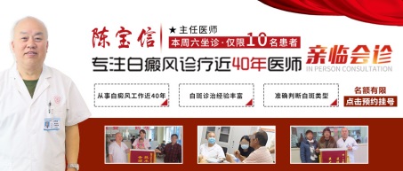 本周六特邀近40年白癜风诊疗经验医生——陈宝信医生坐诊!名额有限!可提前预约!”
