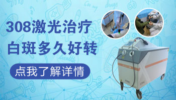 308激光照白癜风发红正常吗