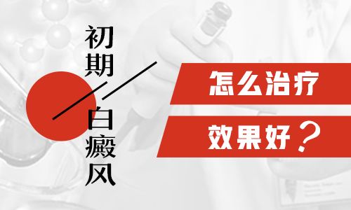 白癜风早期能治好吗”