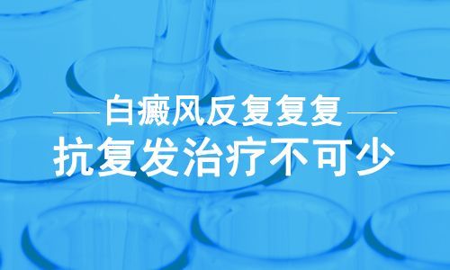 应当如何治疗进展期的白癜风?