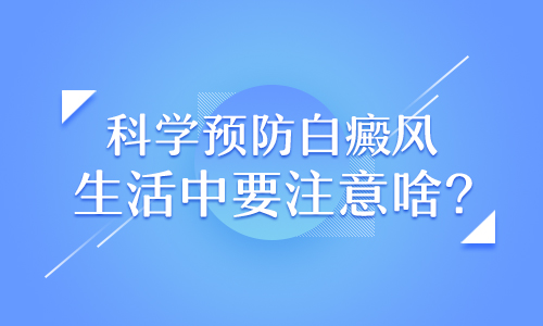 怎么才能预防白癜风的发病呢”