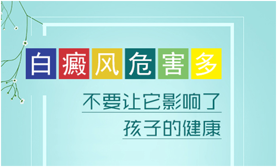 孩子有的白癜风怎么治疗才好”