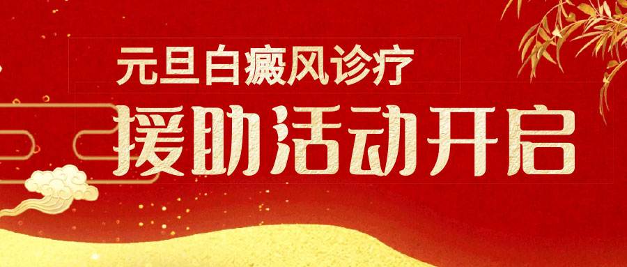 新年送祝福!元旦白癜风诊疗援助活动开启!”