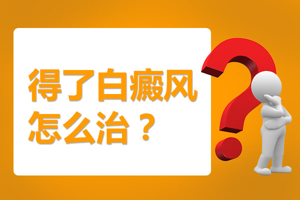老年人身上长的白癜风要怎么治”