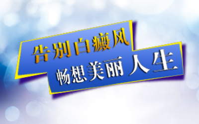 脸上有长白癜风怎样治才好”