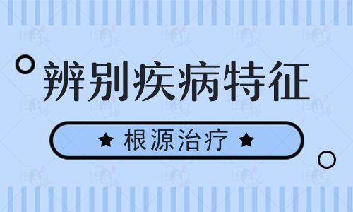 如何判断白癜风是否处于进展期