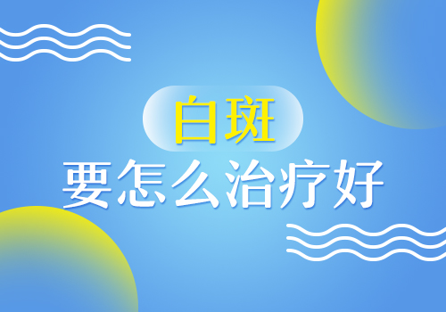 如何防止散发型白癜风变成泛发型白癜风”