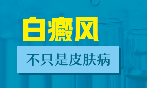 初期白癜风都有哪些症状”
