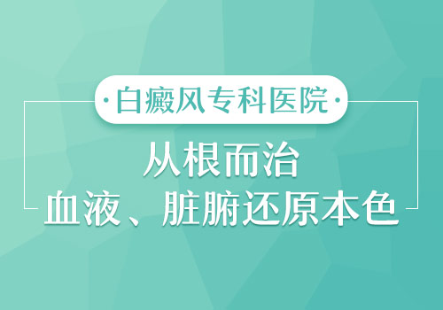 初期上得了白癜风要如何治疗才好”