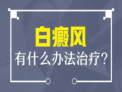 如何处理泛发性白癜风呢”