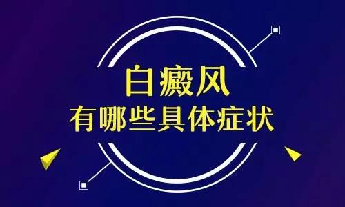 如何判断是否得了白癜风”