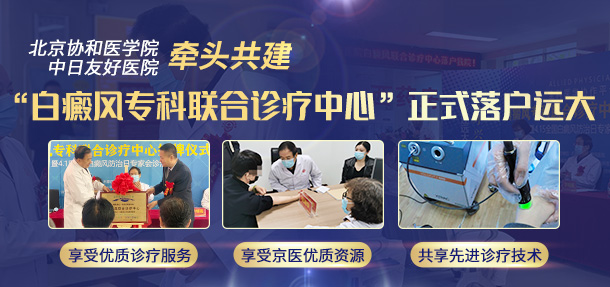 “白癜风专科联合诊疗中心”正式落户远大”