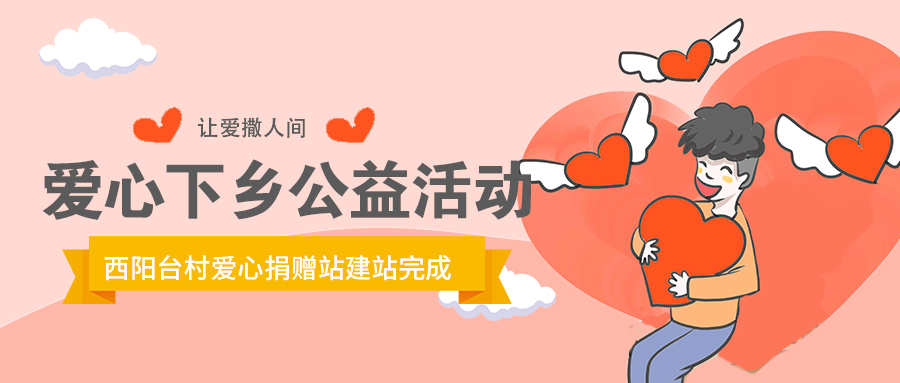 “暖冬行动”爱心公益下乡行——赵县西阳台村爱心捐赠站建站完成”