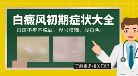早期白癜风症状图 有什么前兆