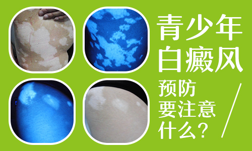青少年怎么有效预防白癜风呢”