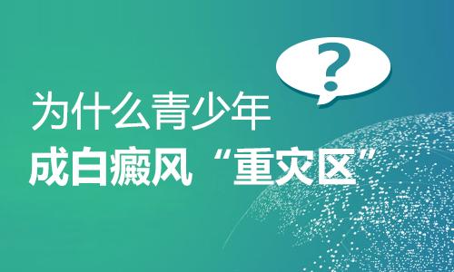 该要如何治疗好青少年的白癜风”
