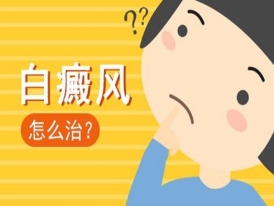 用偏方治疗白癜风能好吗”