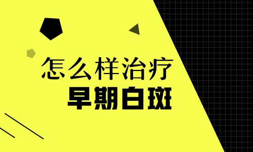 背部长的白斑怎么确诊是白癜风”
