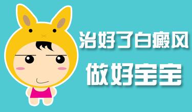 要怎么治儿童长的白癜风”