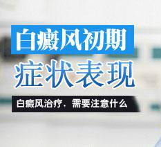 患上白癜风后都会有哪些症状”