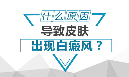 背部白癜风发病的原因有哪些呢”