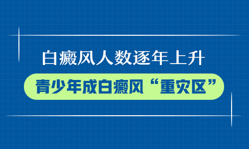 治好青少年的白癜风该怎么办”