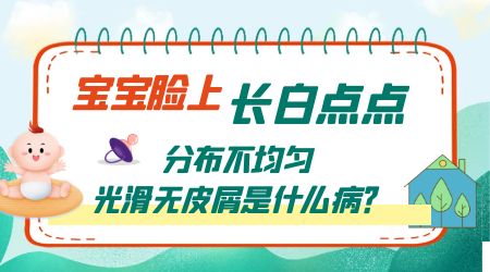 宝宝皮肤出现白色斑块是什么