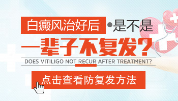 男性白癜风稳定期怎么治好的快