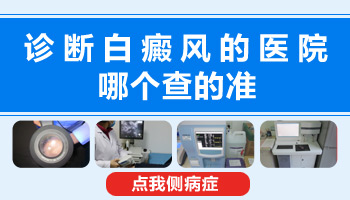 脸上白一小块怎么回事”