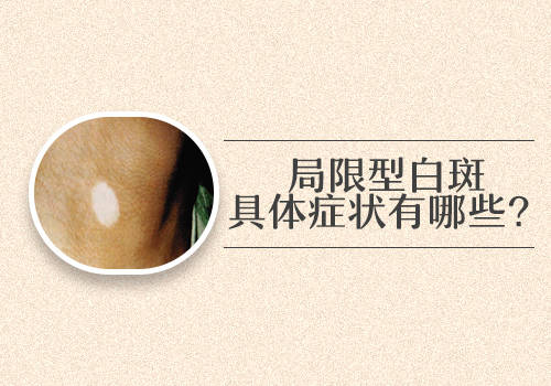 脸蛋上有块皮肤变白就一定是白癜风吗