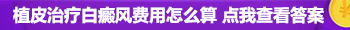 稳定期白癜风长在胳膊上怎么治好