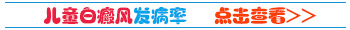 身上有白斑病怎么办 白斑引发病因是什么