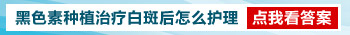 晒后身上大片皮肤变白怎么回事