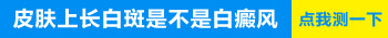 白癜风长期打针吃药治不好怎么办