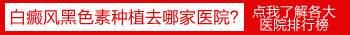 手背上有块白斑怎么回事