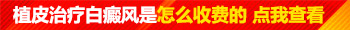小腹部有白斑 引发白斑的常见原因