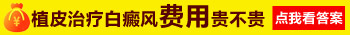 看白癜风好点的医院去哪个能治好