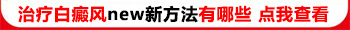 白癜风照308激光啥样是好转了