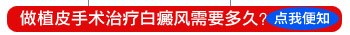 白癜风寻常型怎么治疗能快速治好